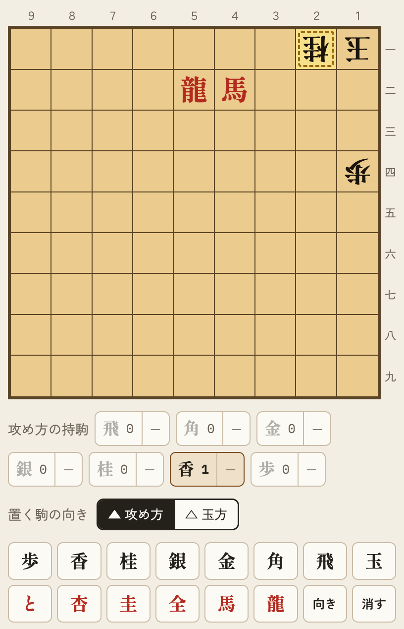 盤の2一のマスが点線で囲まれて選ばれている。盤の下に攻め方の持駒のボタン、置く駒の向きの切り替え、駒のボタンが並ぶ