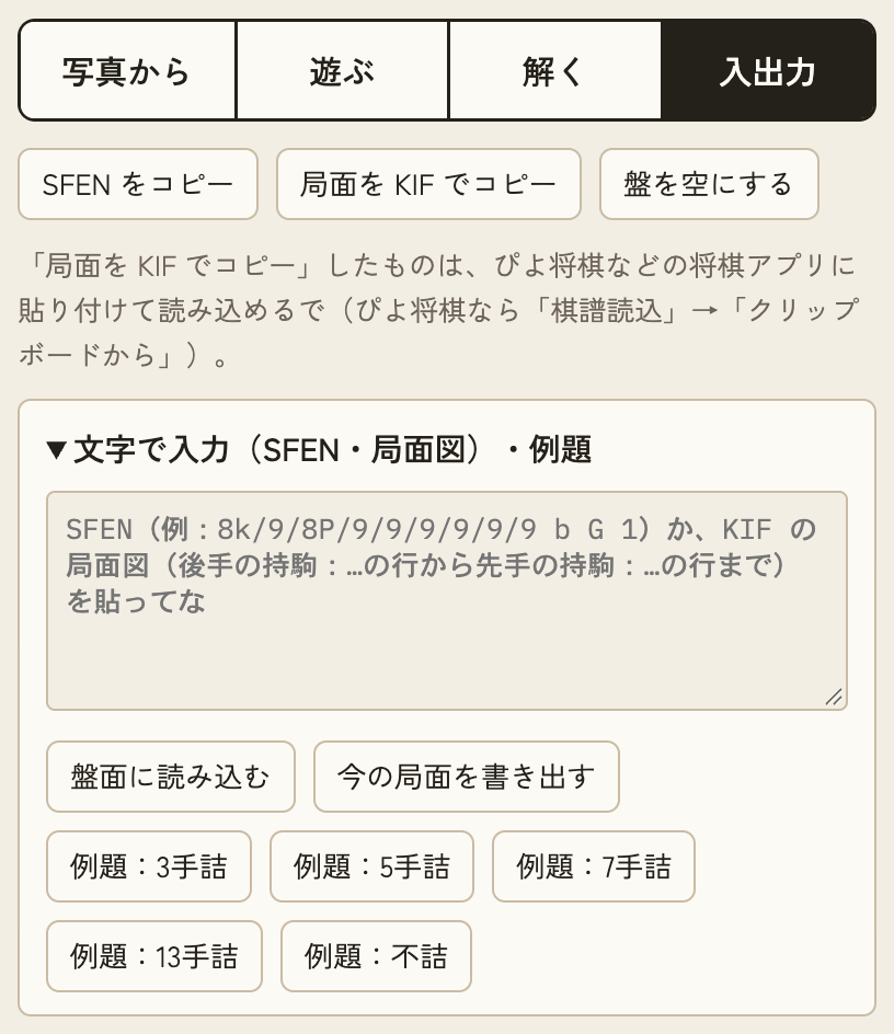 「入出力」タブ。SFENをコピー、局面をKIFでコピー、盤を空にするのボタン。文字で入力する欄と例題のボタン