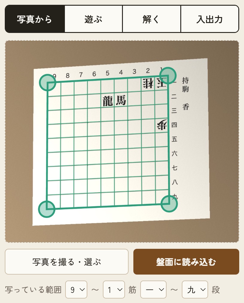 「写真から」タブ。本の詰将棋の写真の上に、盤の位置を示す緑の線と四隅の丸が表示されている