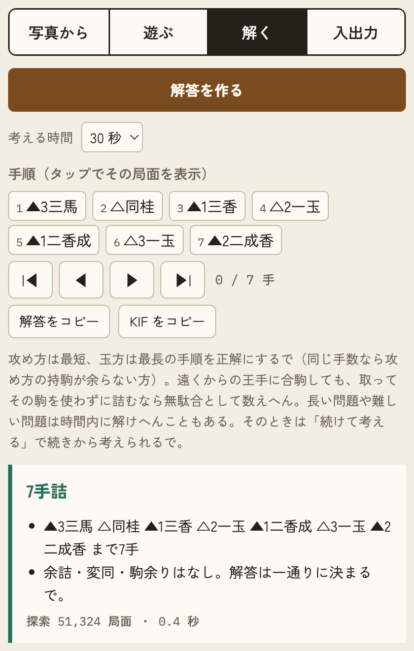 「解く」タブ。解答を作るボタン、考える時間、手順の一覧、再生ボタン、コピーのボタン、7手詰の結果